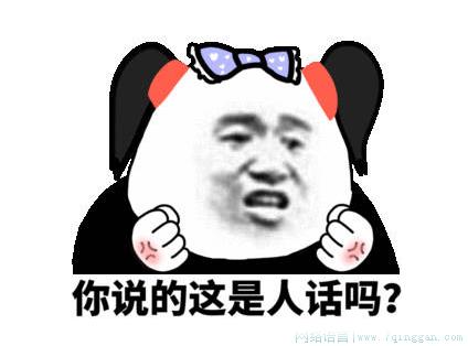 听听,这说的是人话吗是什么意思
