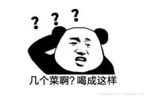 几个菜啊，喝成这样是什么意思