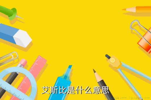 艾斯比是什么意思