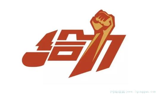 给力是什么意思