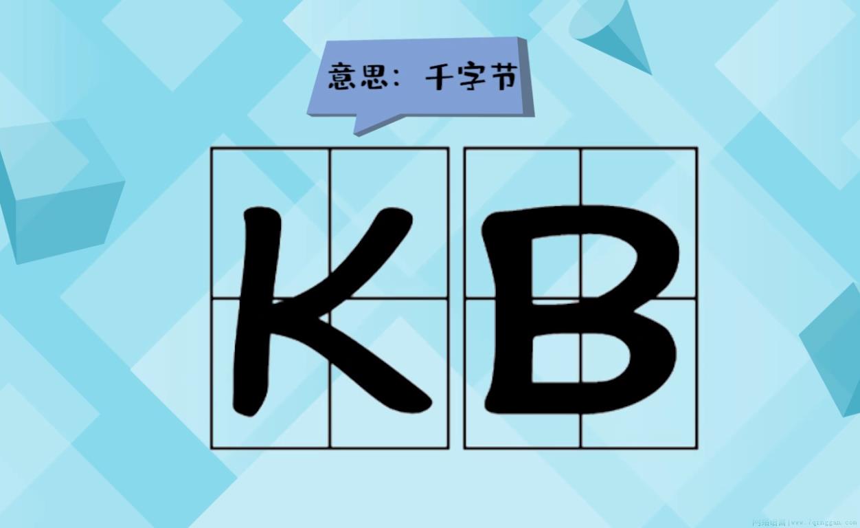 kb是什么意思