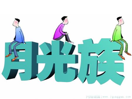 月光族是什么意思