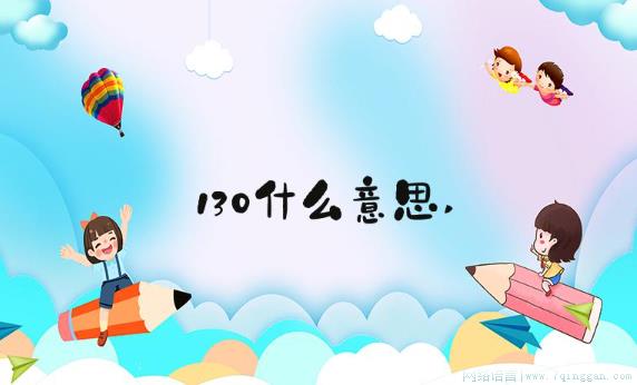130是什么意思