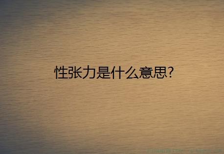 性张力是什么意思