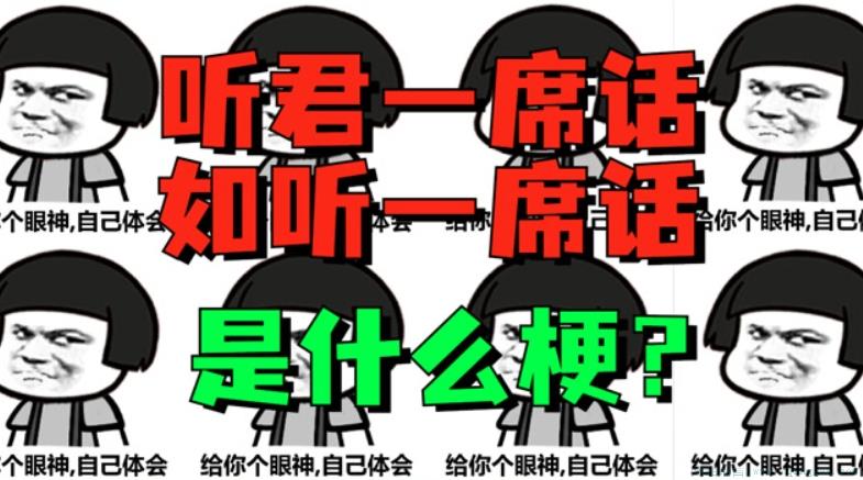 听君一席话如听一席话是什么意思