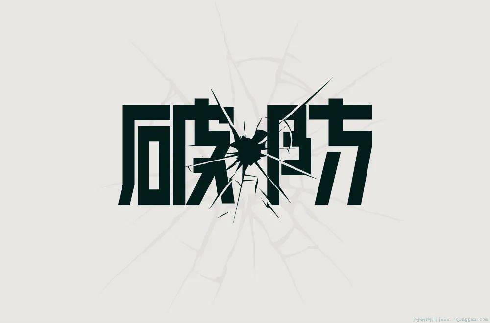 破防是什么意思