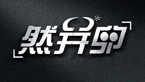 然并卵是什么意思