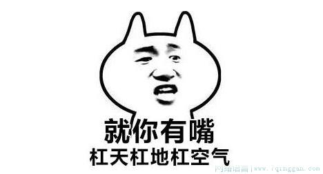 就怕杠精有文化是什么意思