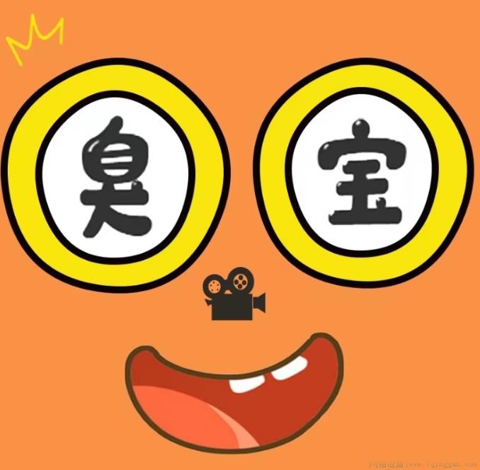 臭宝是什么意思