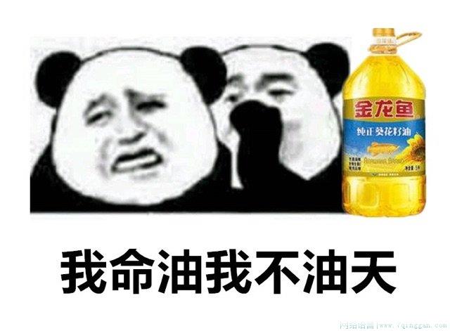 我命油我不油天是什么意思