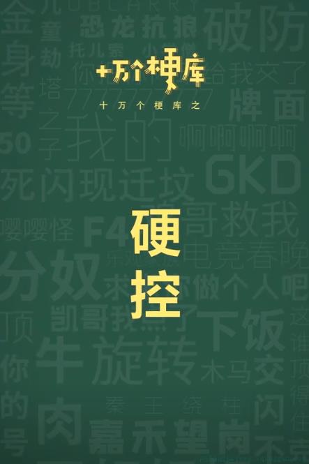 硬控是什么意思