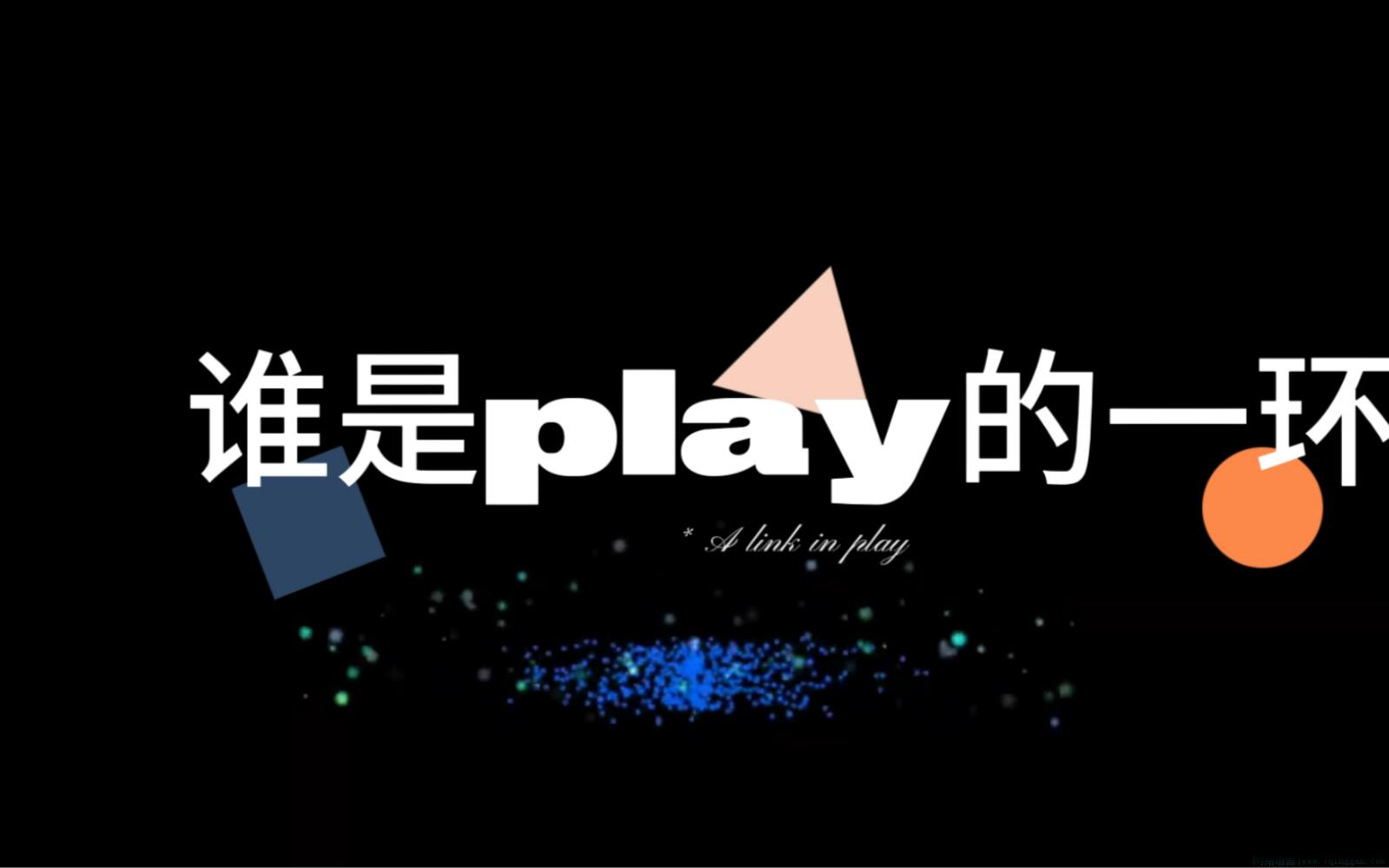 play的一环