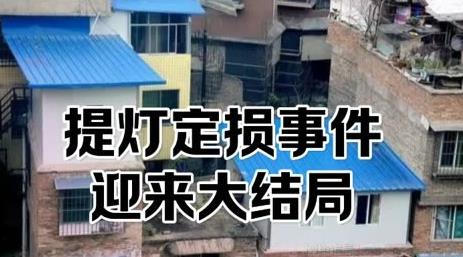 提灯定损是什么意思