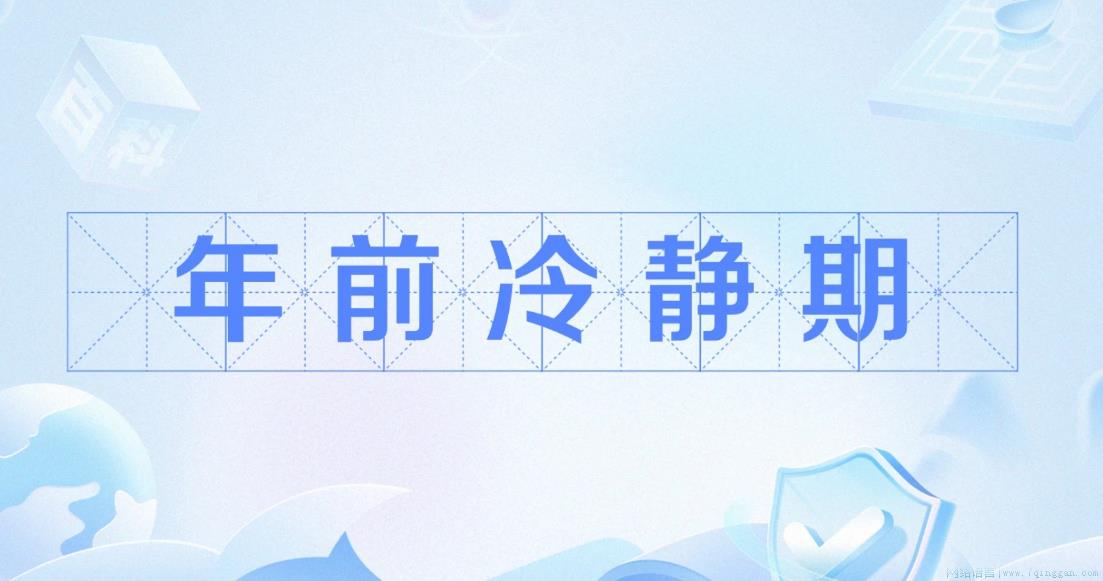 年前冷静期是什么意思