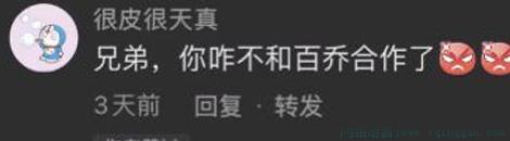 你怎么不跟百乔合作是什么意思