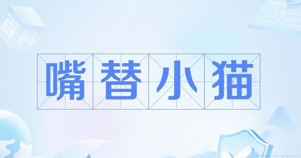 嘴替小猫是什么意思