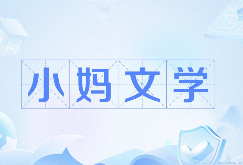 小妈文学