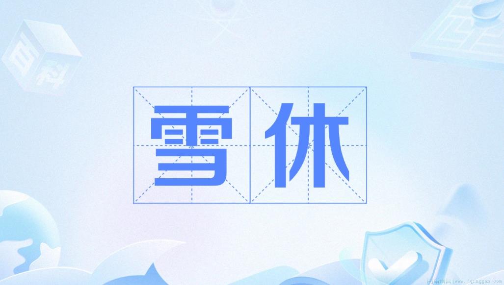 雪休是什么意思