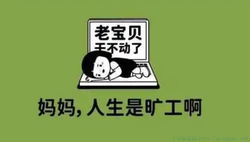 人生是旷工