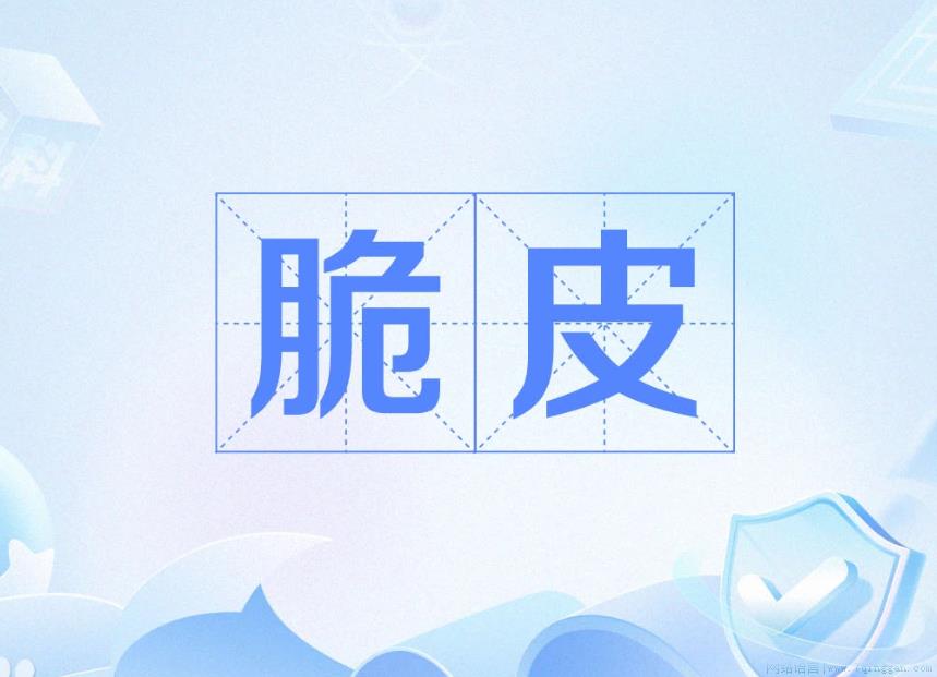 脆皮