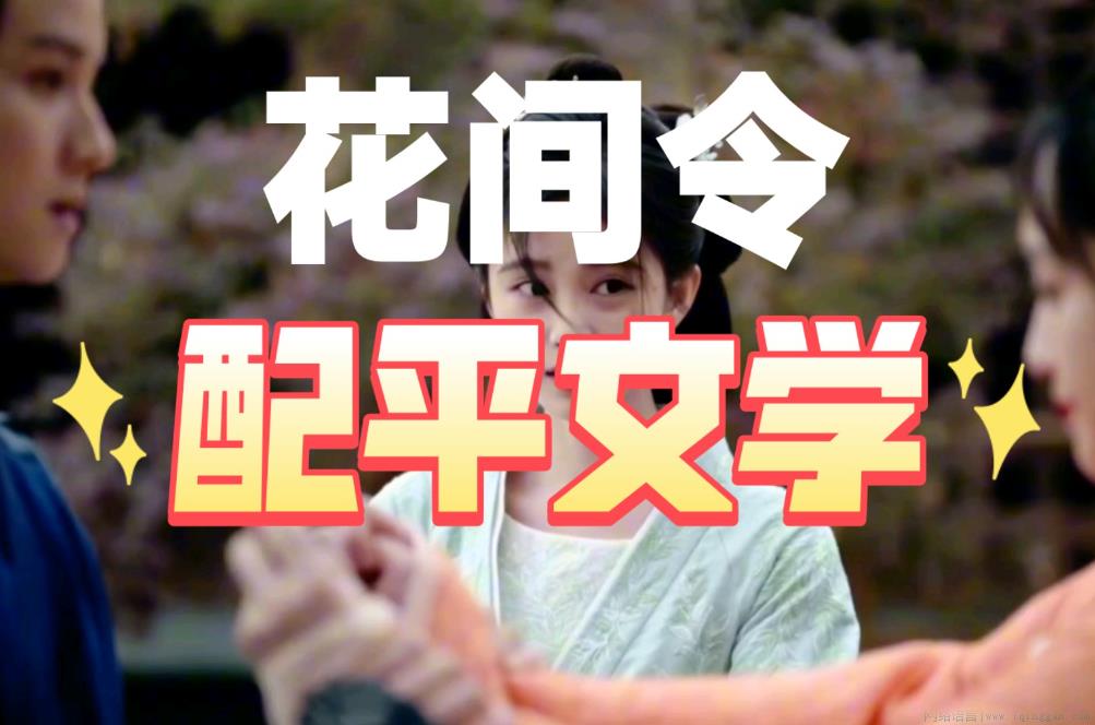 配平文学