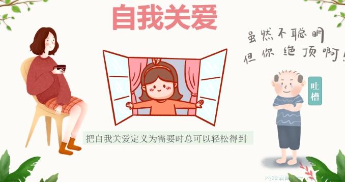 关爱自己协会是什么意思