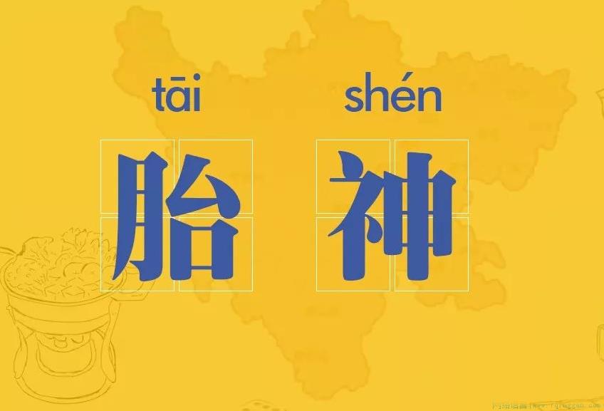 胎神是什么意思