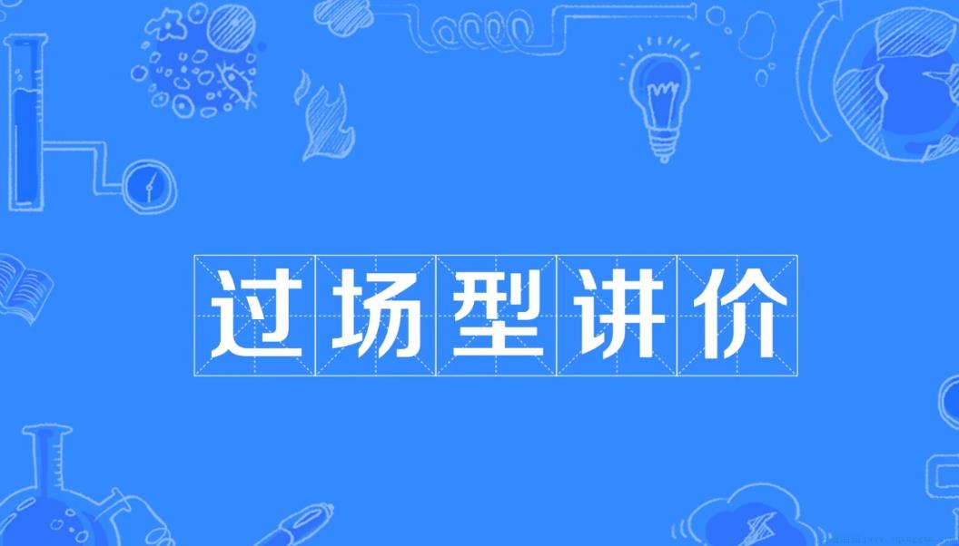 过场型讲价是什么意思