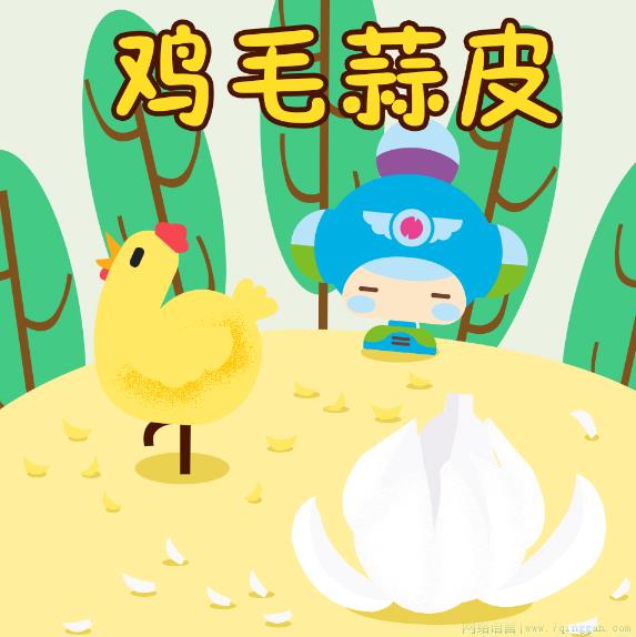 鸡毛蒜皮研究生