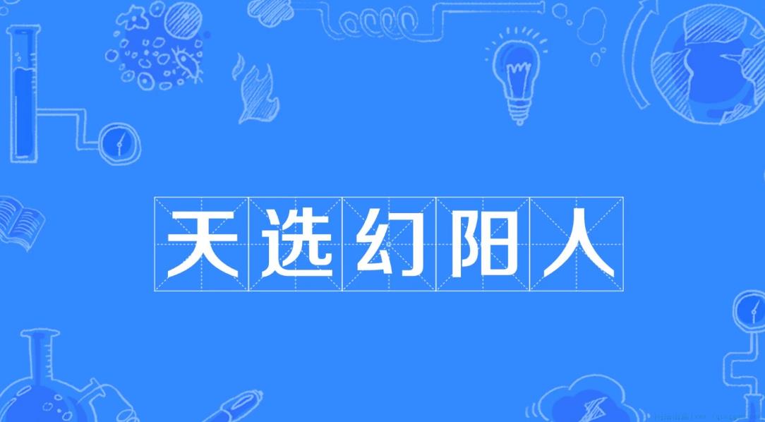 天选幻阳人