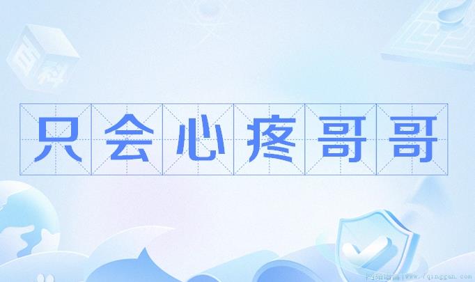 我只会心疼哥哥