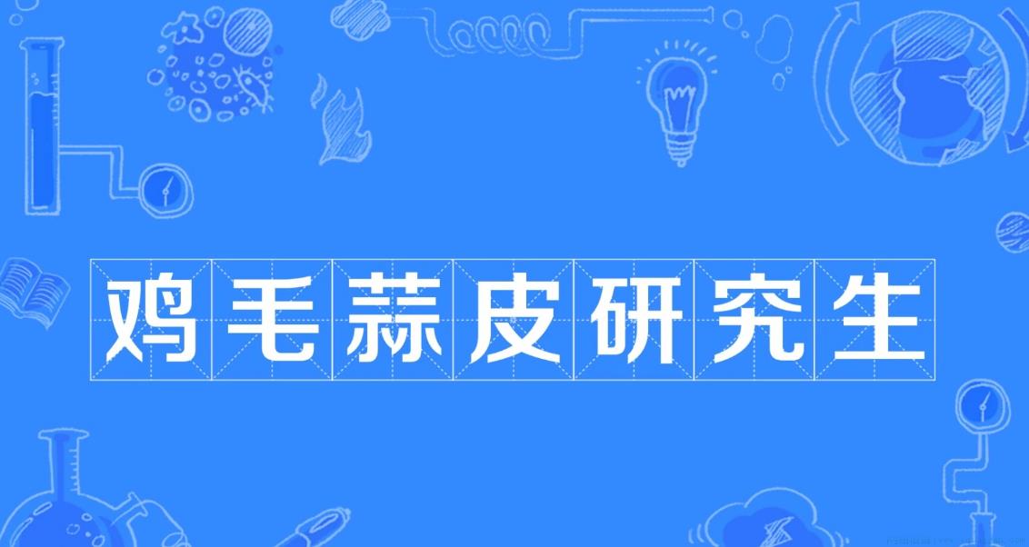 鸡毛蒜皮研究生是什么意思