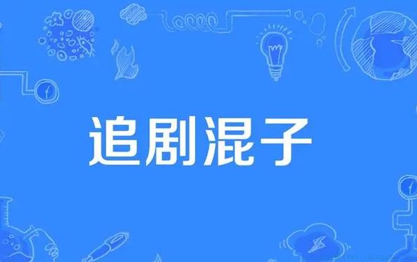 追剧混子