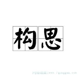 构思是什么意思