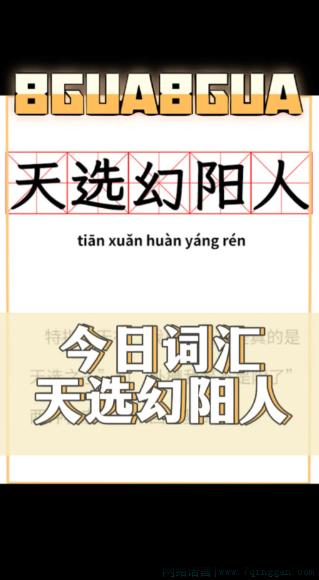 天选幻阳人是什么意思