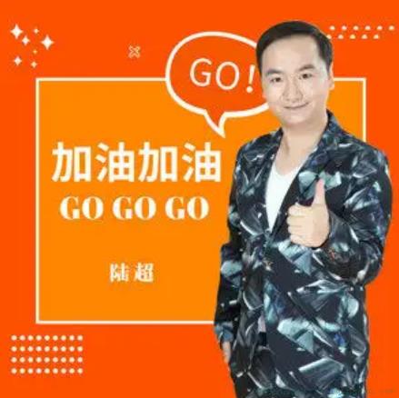 加油加油gogogo是什么意思