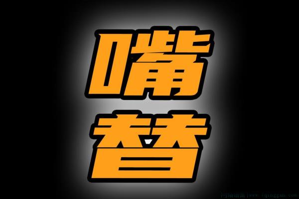 嘴替是什么意思