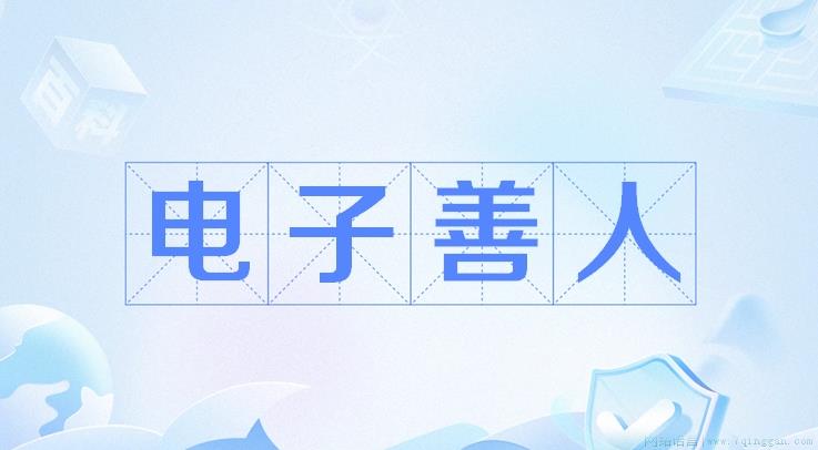 电子善人
