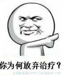 你为何放弃治疗是什么意思