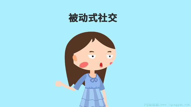 被动型社交达人