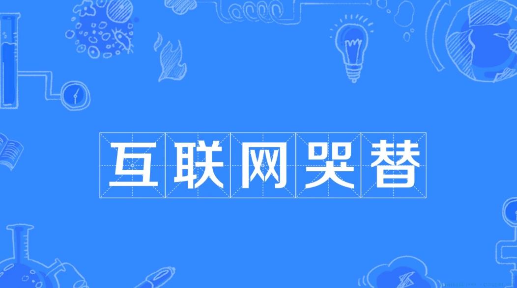 互联网哭替是什么意思