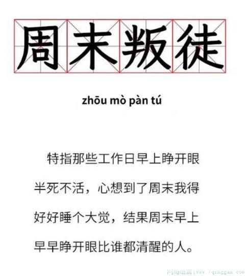 周末叛徒是什么意思