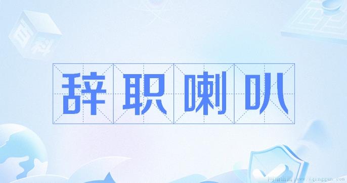 辞职喇叭是什么意思