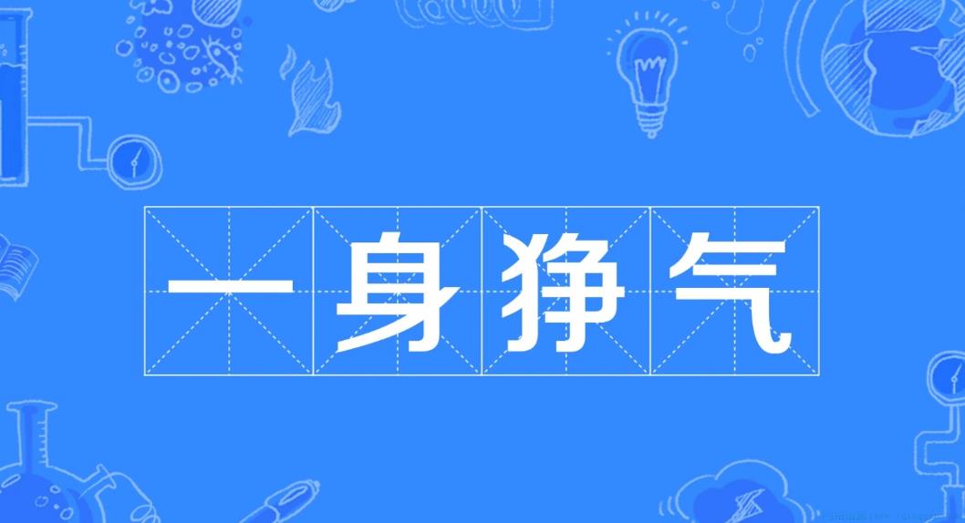 一身狰气是什么意思