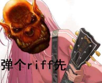 弹个riff先是什么意思