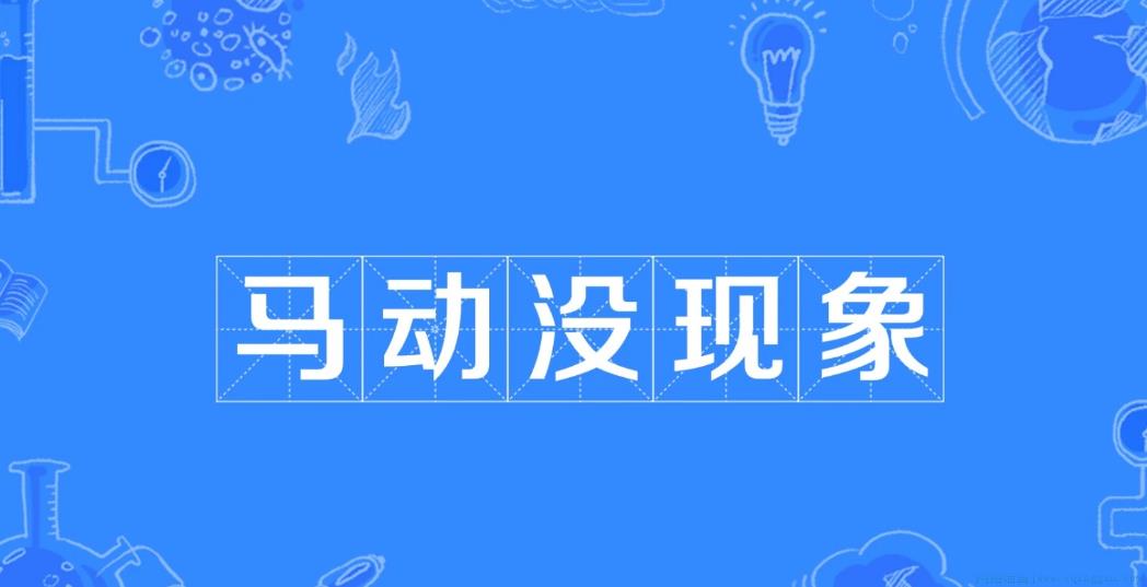 马动没现象是什么意思