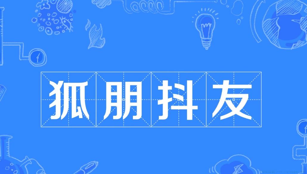 狐朋抖友是什么意思