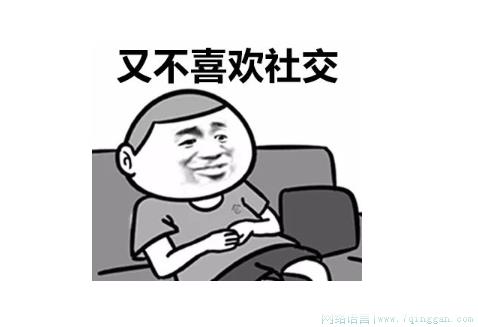 社交懒癌