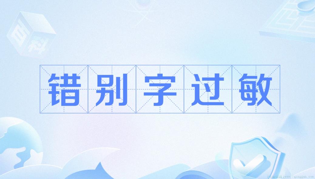 错别字过敏是什么意思