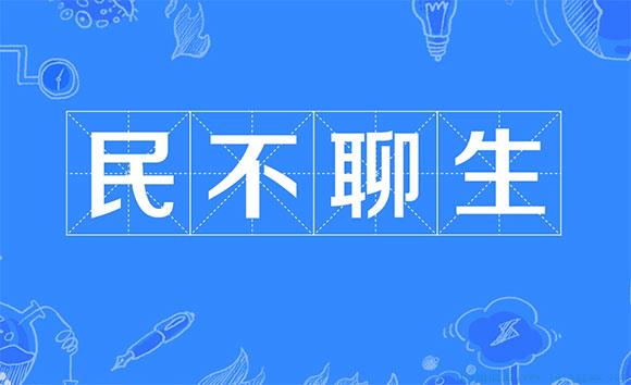 民不聊生是什么意思